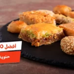 أفضل 10 حلويات مصريه