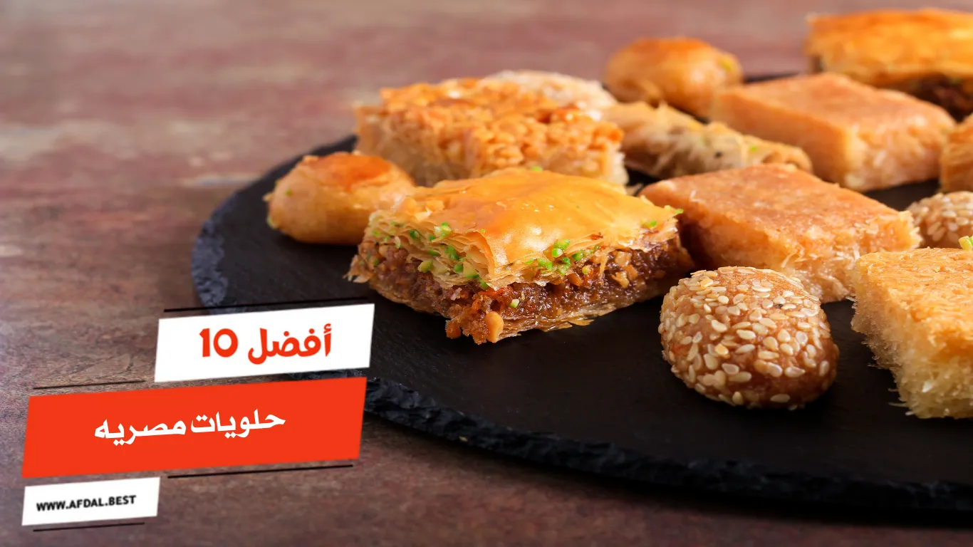 أفضل 10 حلويات مصريه