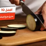 أفضل 10 طرق طبخ الباذنجان بدون قلي