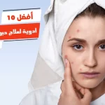 أفضل 10 أدوية لعلاج حبوب الوجه