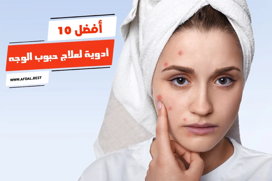 أفضل 10 أدوية لعلاج حبوب الوجه