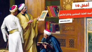 أفضل 10 أسماء العلماء المسلمين واختراعاتهم