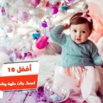 أفضل 10 أسماء بنات حلوة ونادرة مسلمة