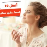 أفضل 10 أسماء عطور نسائية بالعربي