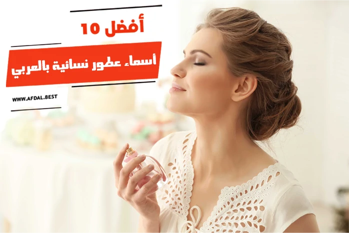 أفضل 10 أسماء عطور نسائية بالعربي