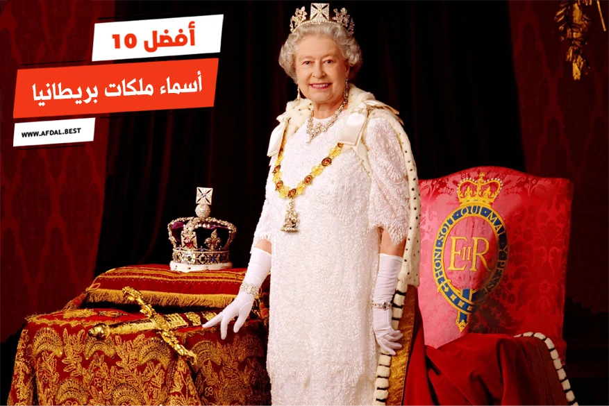 أفضل 10 أسماء ملكات بريطانيا