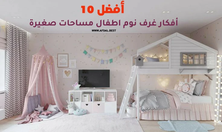 أفضل 10 أفكار غرف نوم اطفال مساحات صغيرة