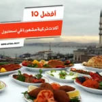 أفضل 10 أكلات تركية مشهورة في اسطنبول