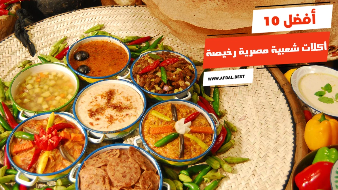 أفضل 10 أكلات شعبية مصرية رخيصة