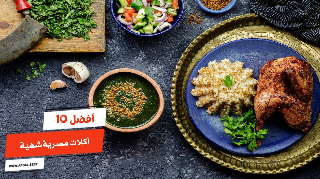 أفضل 10 أكلات مصرية شهية