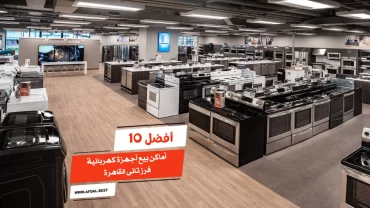 أفضل 10 أماكن بيع أجهزة كهربائية فرز تانى القاهرة