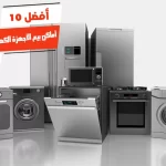 أفضل 10 أماكن بيع الأجهزة الكهربائية في مصر