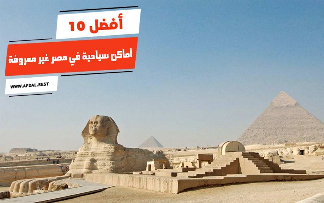 أفضل 10 أماكن سياحية في مصر غير معروفة