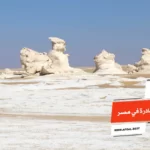 أفضل 10 أماكن سياحية نادرة في مصر
