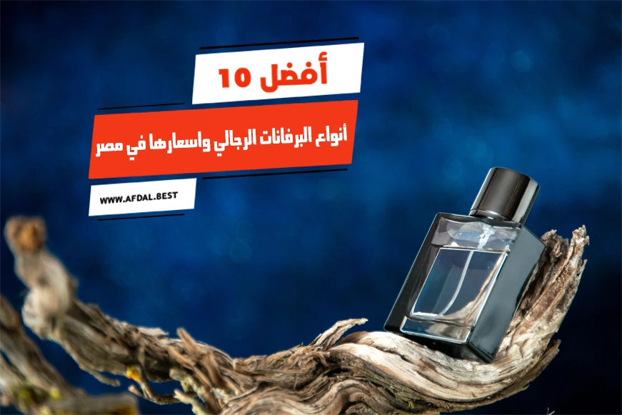أفضل 10 أنواع البرفانات الرجالي واسعارها في مصر