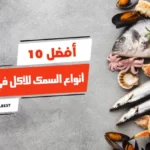 أفضل 10 أنواع السمك للأكل في مصر