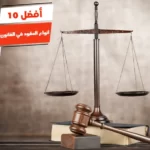 أفضل 10 أنواع العقود في القانون المدني المصري