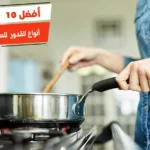 أفضل 10 أنواع القدور للطبخ صحيا