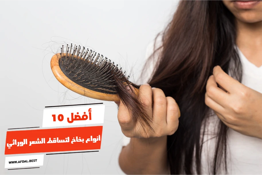 أفضل 10 أنواع بخاخ لتساقط الشعر الوراثي
