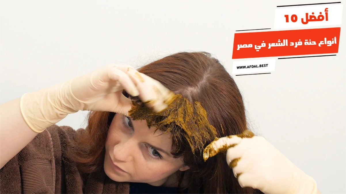 أفضل 10 أنواع حنة فرد الشعر في مصر