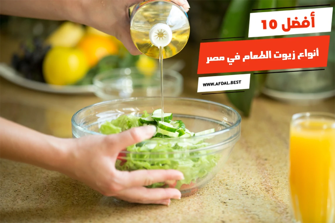 أفضل 10 أنواع زيوت الطعام في مصر