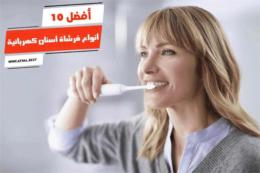 أفضل 10 أنواع فرشاة أسنان كهربائية