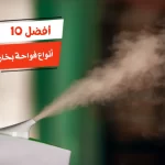 أفضل 10 أنواع فواحة بخار كهربائية