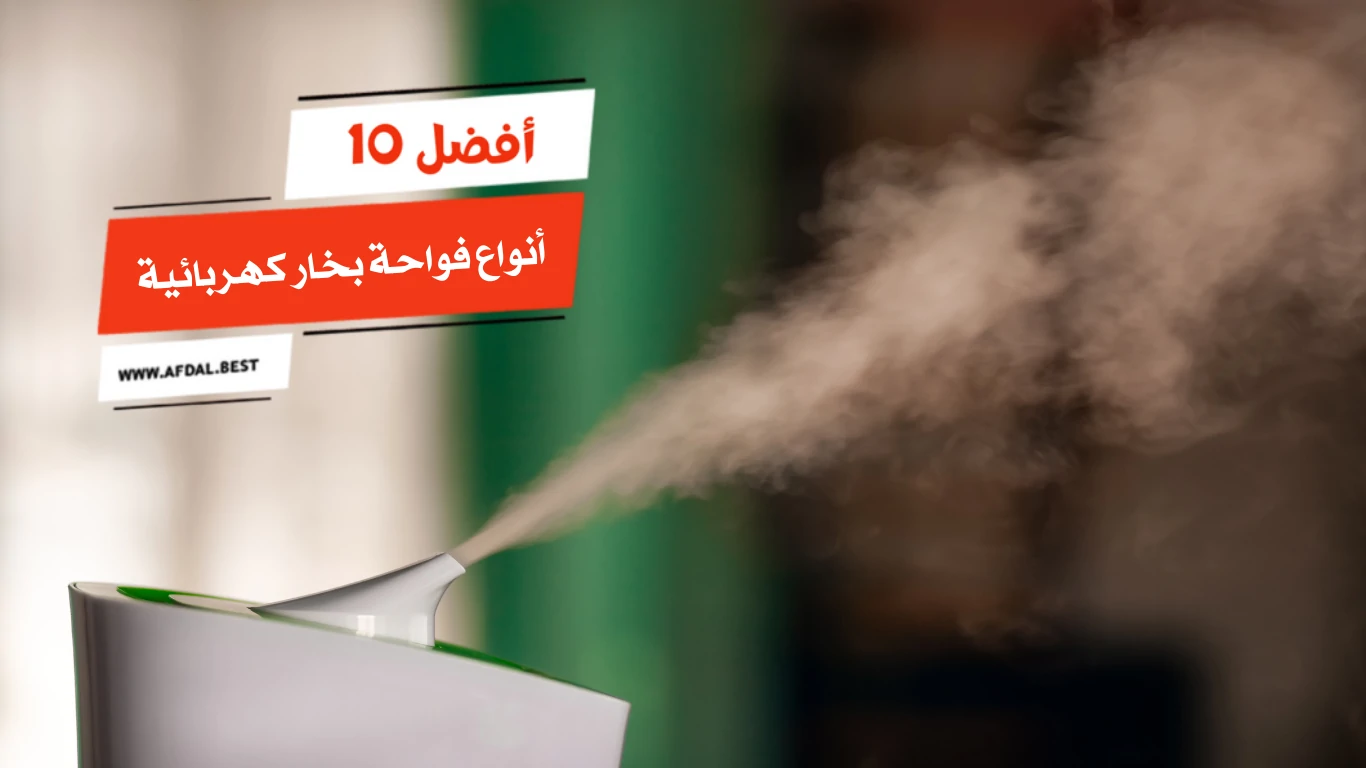 أفضل 10 أنواع فواحة بخار كهربائية
