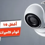 أفضل 10 أنواع كاميرات المراقبة