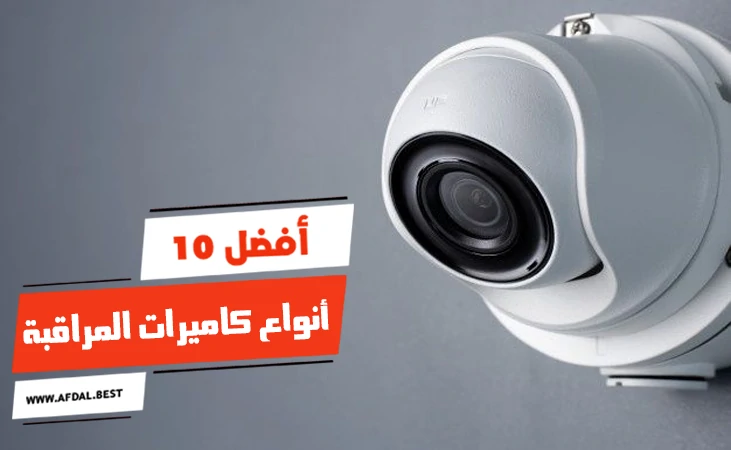 أفضل 10 أنواع كاميرات المراقبة