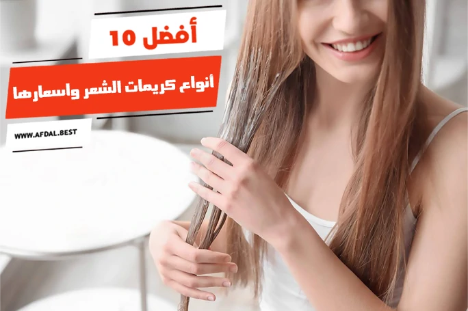 أفضل 10 أنواع كريمات الشعر واسعارها