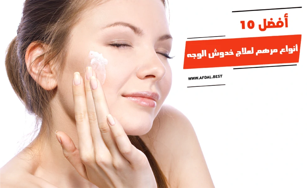 أفضل 10 أنواع مرهم لعلاج خدوش الوجه