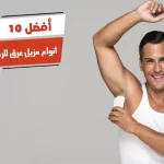 أفضل 10 أنواع مزيل عرق للرجال في مصر