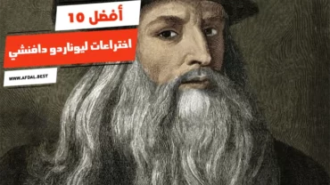 أفضل 10 اختراعات ليوناردو دافنشي