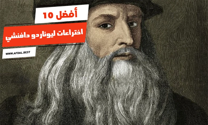 أفضل 10 اختراعات ليوناردو دافنشي