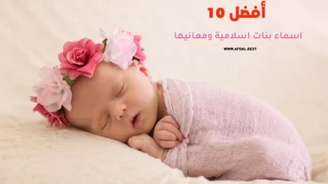 أفضل 10 اسماء بنات اسلامية ومعانيها