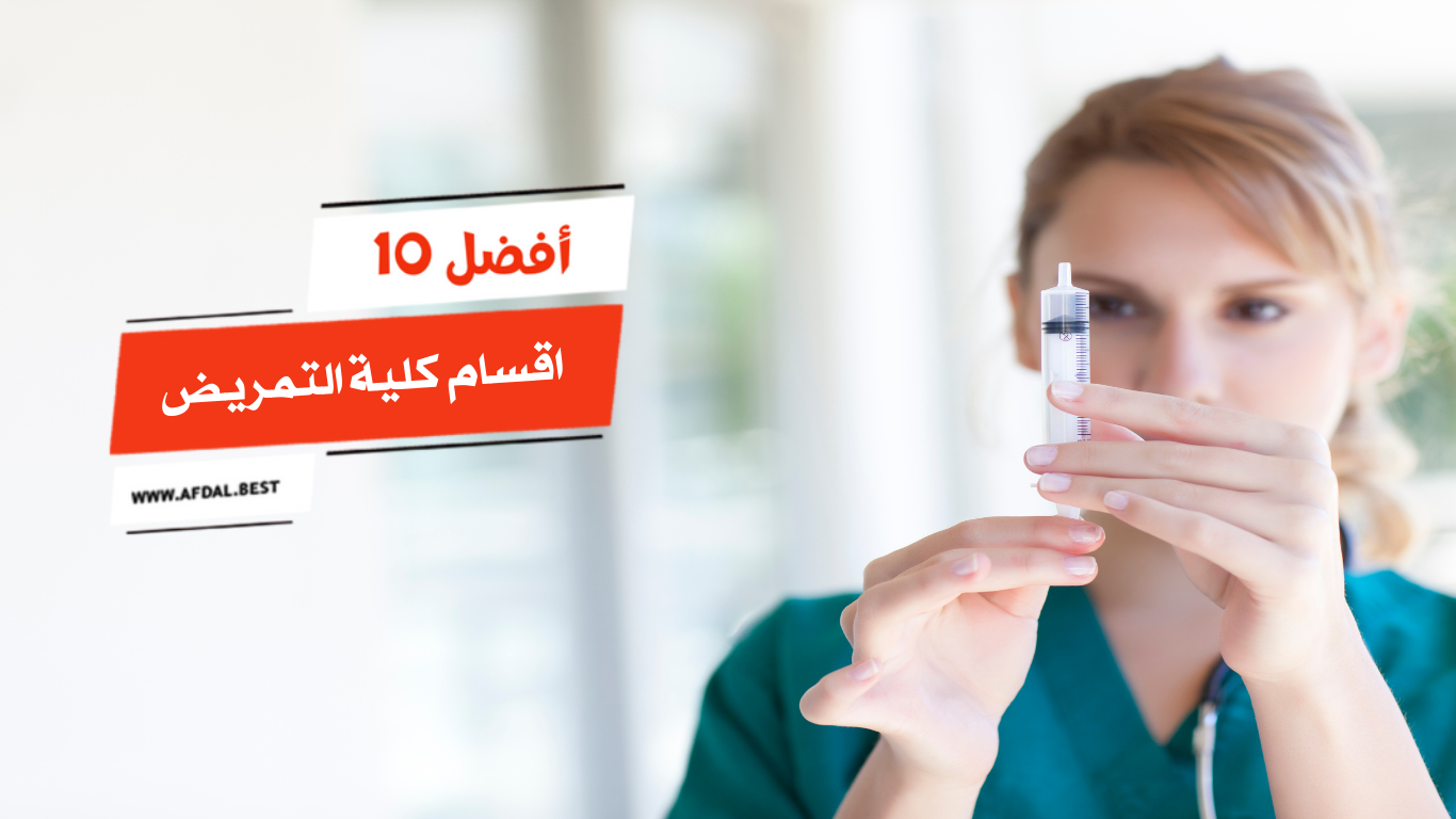 أفضل 10 اقسام كلية التمريض