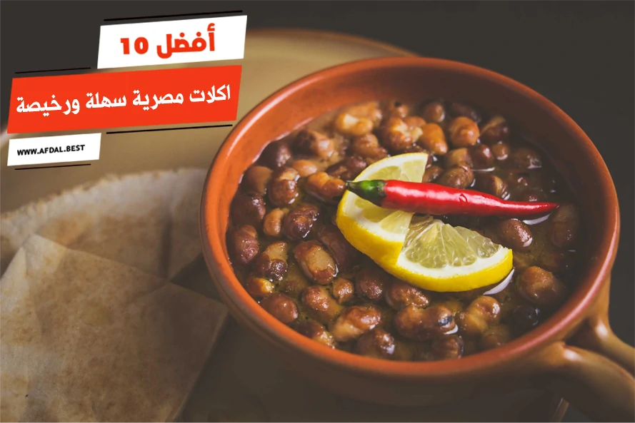 أفضل 10 اكلات مصرية سهلة ورخيصة