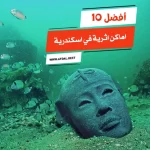 أفضل 10 اماكن اثرية في اسكندرية