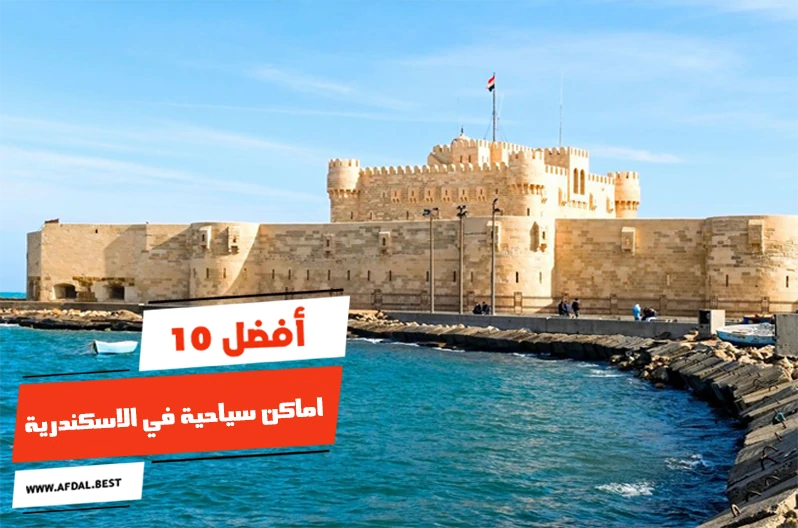 أفضل 10 اماكن سياحية في الاسكندرية