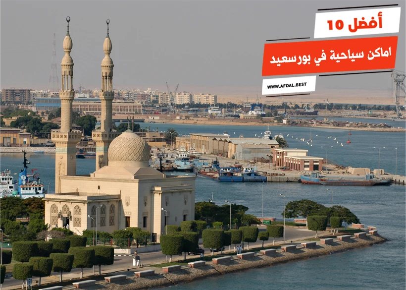 أفضل 10 اماكن سياحية في بورسعيد