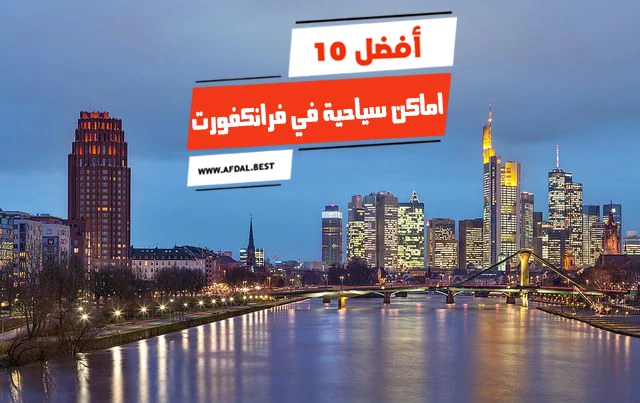 أفضل 10 اماكن سياحية في فرانكفورت