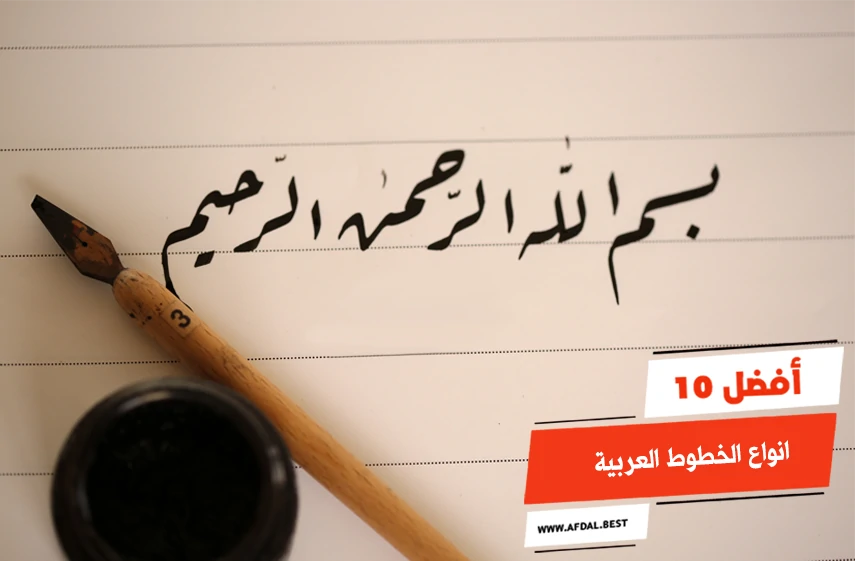 أفضل 10 انواع الخطوط العربية