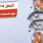 أفضل 10 انواع السمك في البحر الاحمر