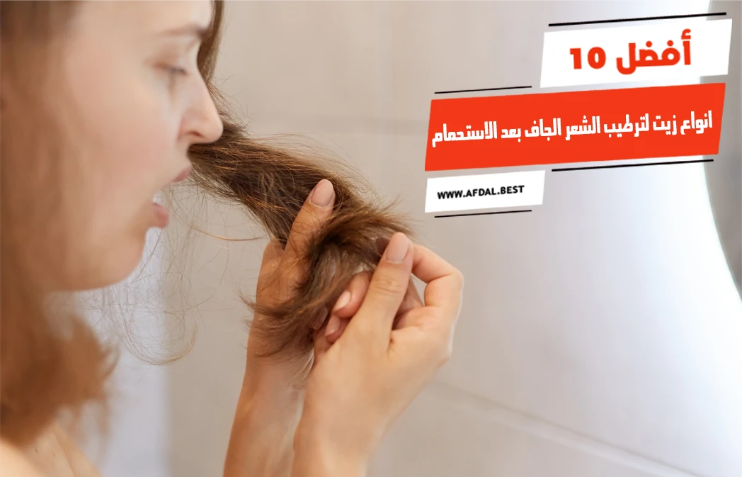 أفضل 10 انواع زيت لترطيب الشعر الجاف بعد الاستحمام
