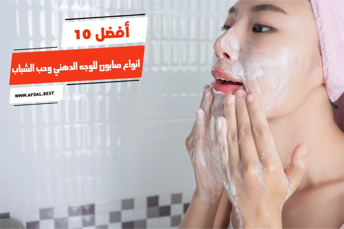 أفضل 10 انواع صابون للوجه الدهني وحب الشباب