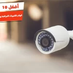 أفضل 10 انواع كاميرات المراقبة واسعارها في مصر