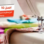 أفضل 10 انواع ماكينات الخياطة الصناعية واسعارها