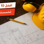 أفضل 10 تخصصات الهندسة