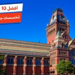 أفضل 10 تخصصات جامعة هارفارد